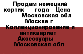 Продам немецкий кортик 1939года › Цена ­ 35 000 - Московская обл., Москва г. Коллекционирование и антиквариат » Аксессуары   . Московская обл.